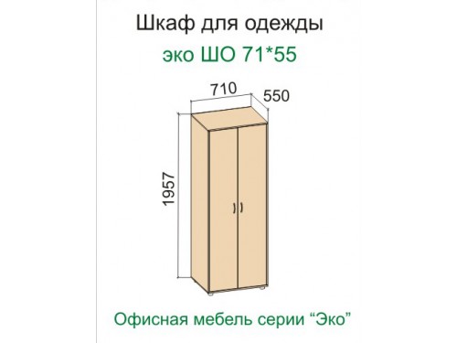 Шкаф для одежды Эко ШО 71х55 (серия "Эко")