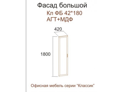 Фасад большой Кл ФБ 42х180 AGT+МДФ (серия "Классик")