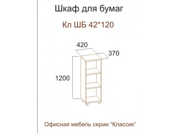 Шкаф для бумаг Кл ШБ 42х120 (серия "Классик")