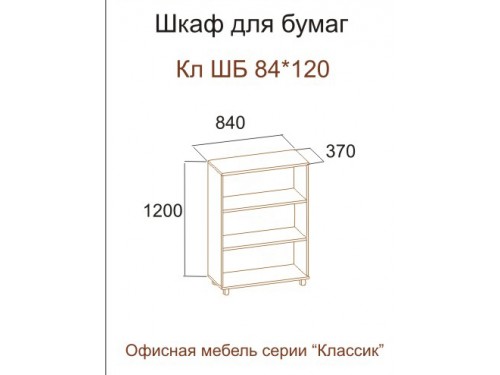Шкаф для бумаг Кл ШБ 84х120 (серия "Классик")