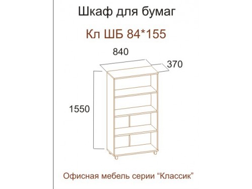 Шкаф для бумаг Кл ШБ 84х155 (серия "Классик")
