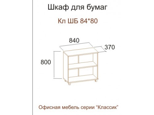 Шкаф для бумаг Кл ШБ 84-80 (серия "Классик")
