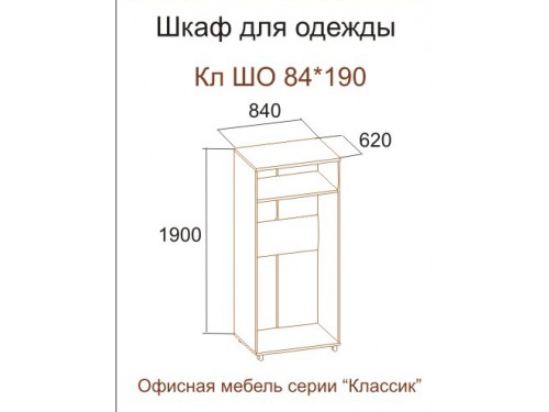 Шкаф для одежды Кл ШО 84х190 (серия "Классик")
