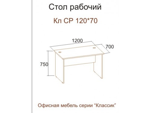 Стол КЛ СР 120-70 (серия "Классик")