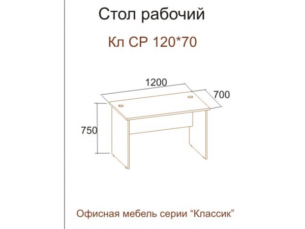 Стол КЛ СР 120-70 (серия "Классик")