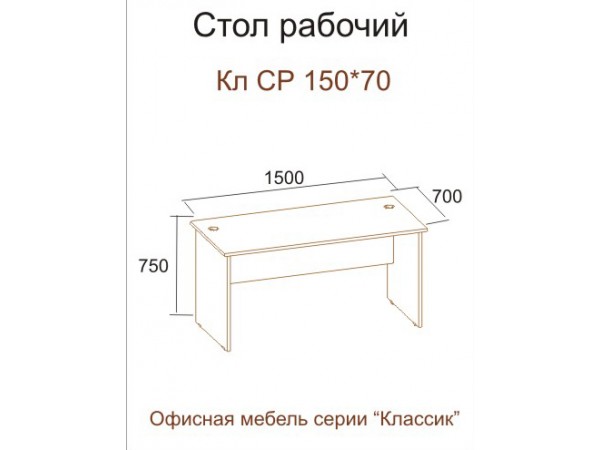 Стол КЛ СР 150-70 (серия "Классик")