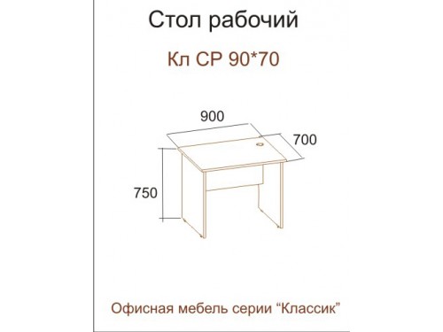 Стол КЛ СР 90-70 (серия "Классик")
