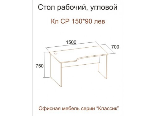 Стол КЛ СР 150-90 левый (серия "Классик")