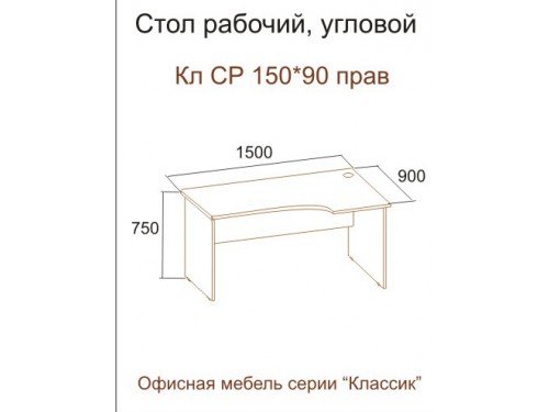 Стол КЛ СР 150-90 правый (серия "Классик")