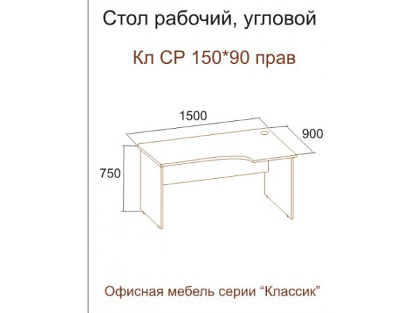  Стол КЛ СР 150-90 правый (серия "Классик")