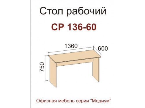 Стол СР 136-60 (серия "Медиум")