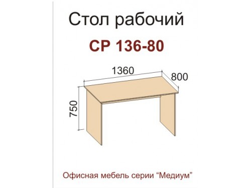 Стол СР 136-80 (серия "Медиум")