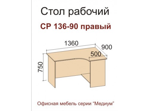 Стол СР 136-90 правый (серия "Медиум")