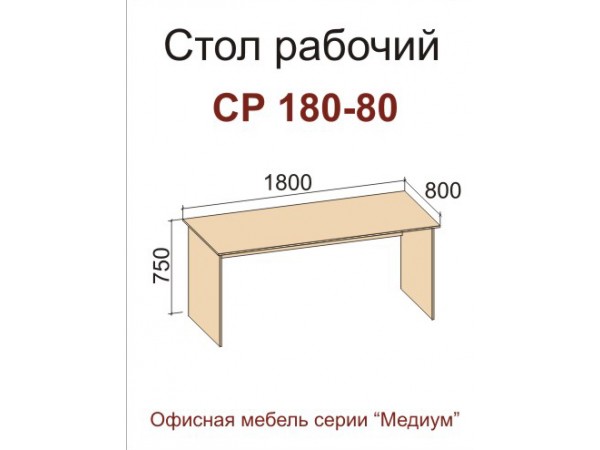 Стол СР 180-80 (серия "Медиум")