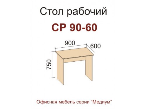 Стол СР 90-60 (серия "Медиум")